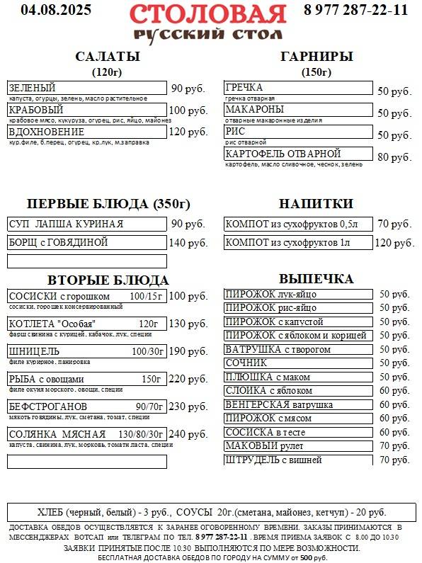 Русский стол меню