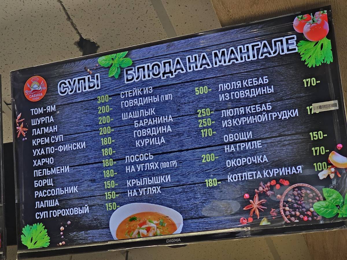 Сабина меню