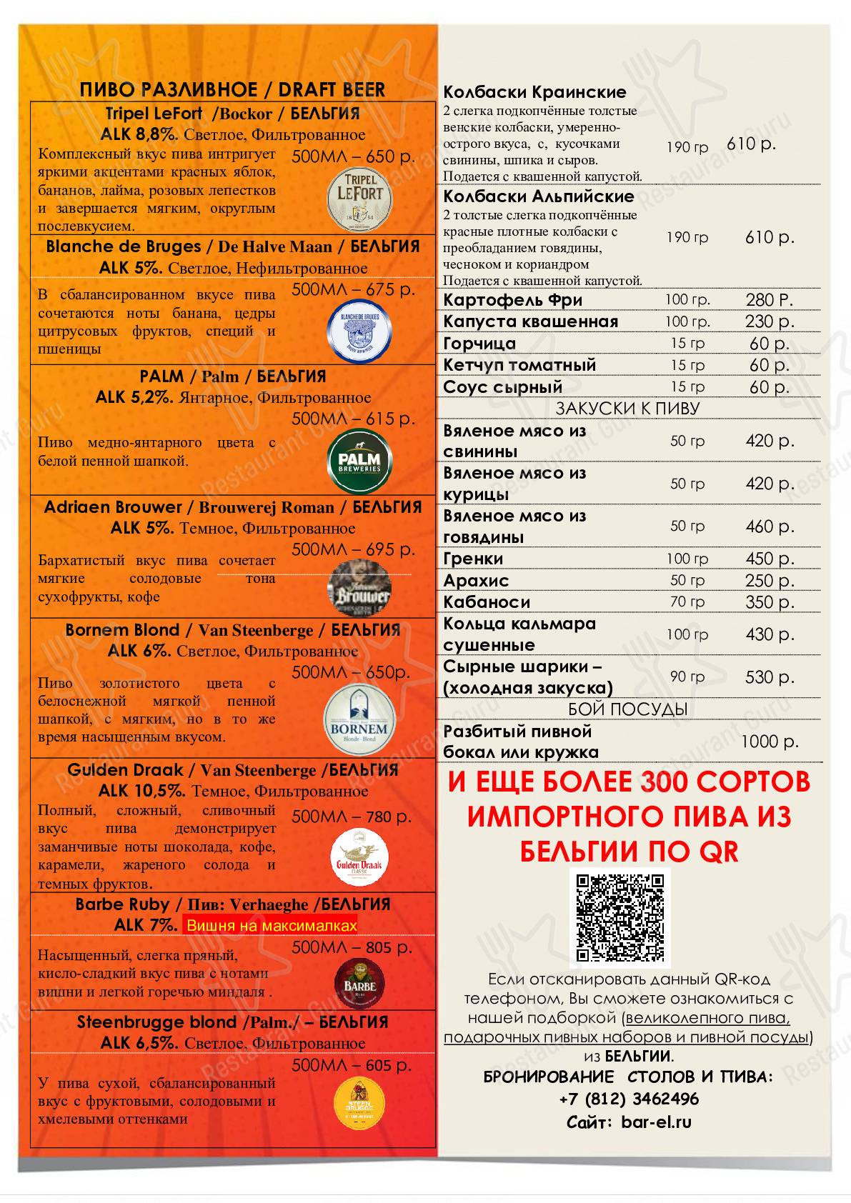 Меню Бар Бельгийский эль - еда и напитки