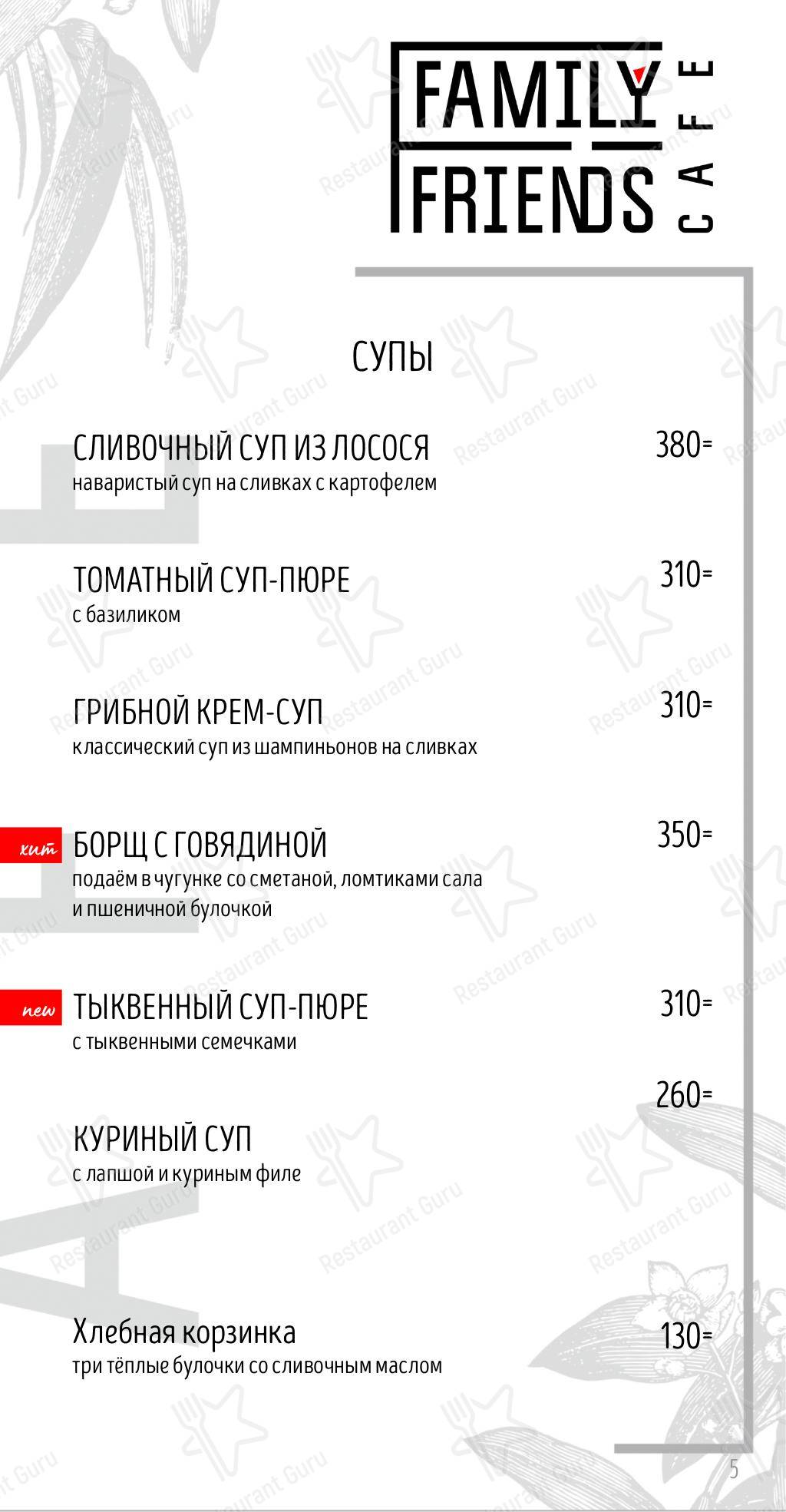 Взгляните на меню Family Friends