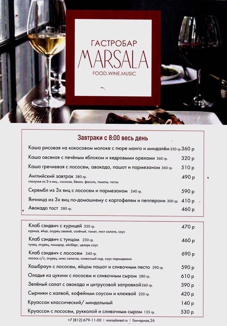 Гастробар Марсала меню