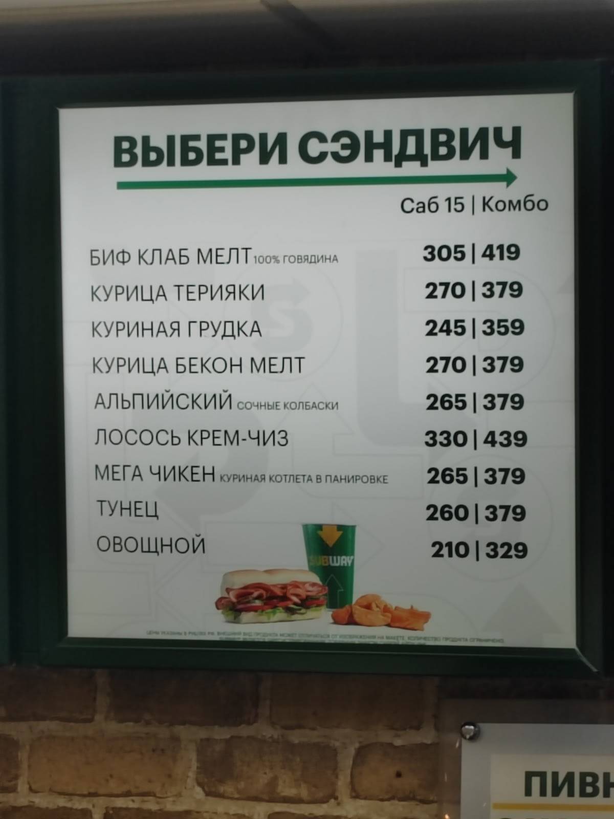 SBW х Subway меню