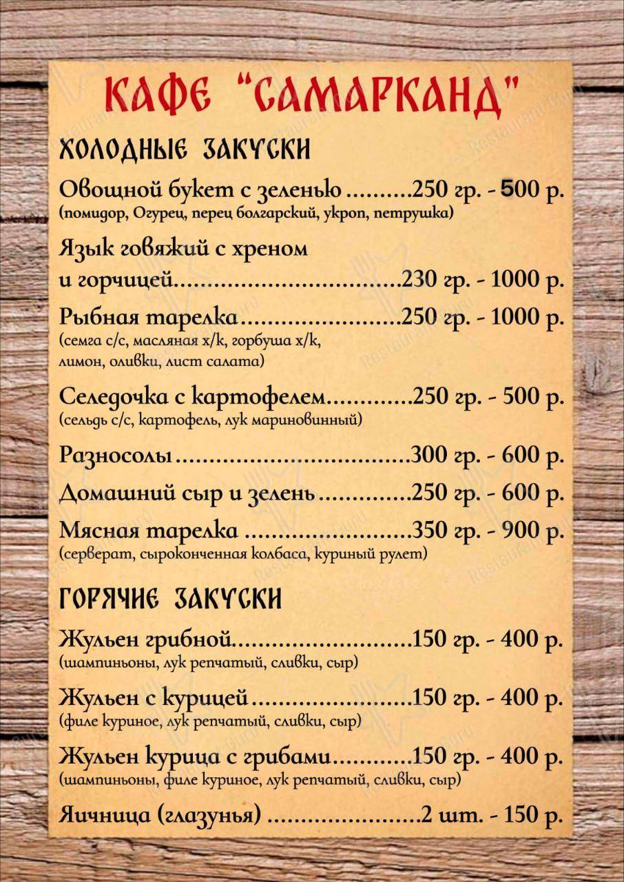 Меню Самарканд - блюда и напитки