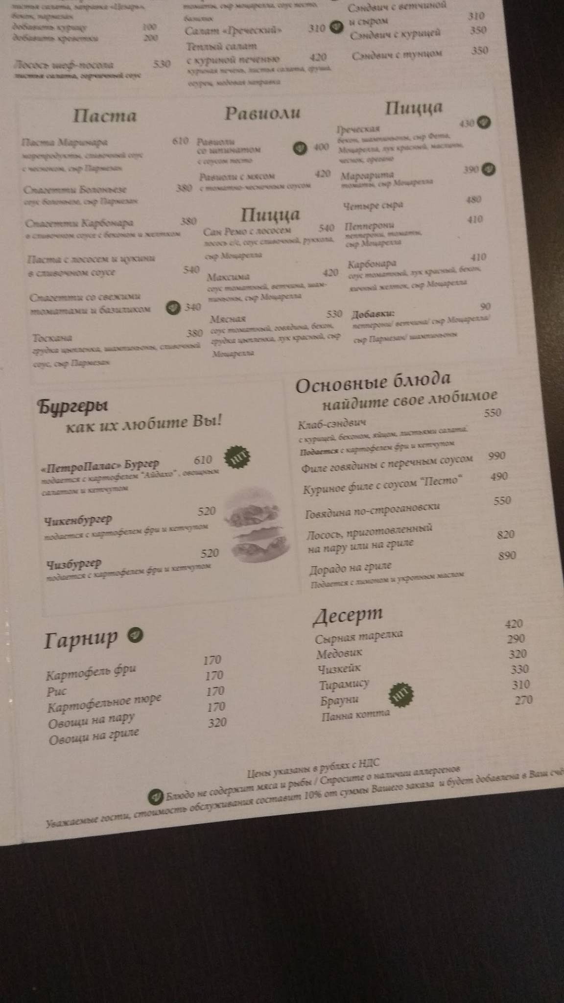 Settimo Cielo меню