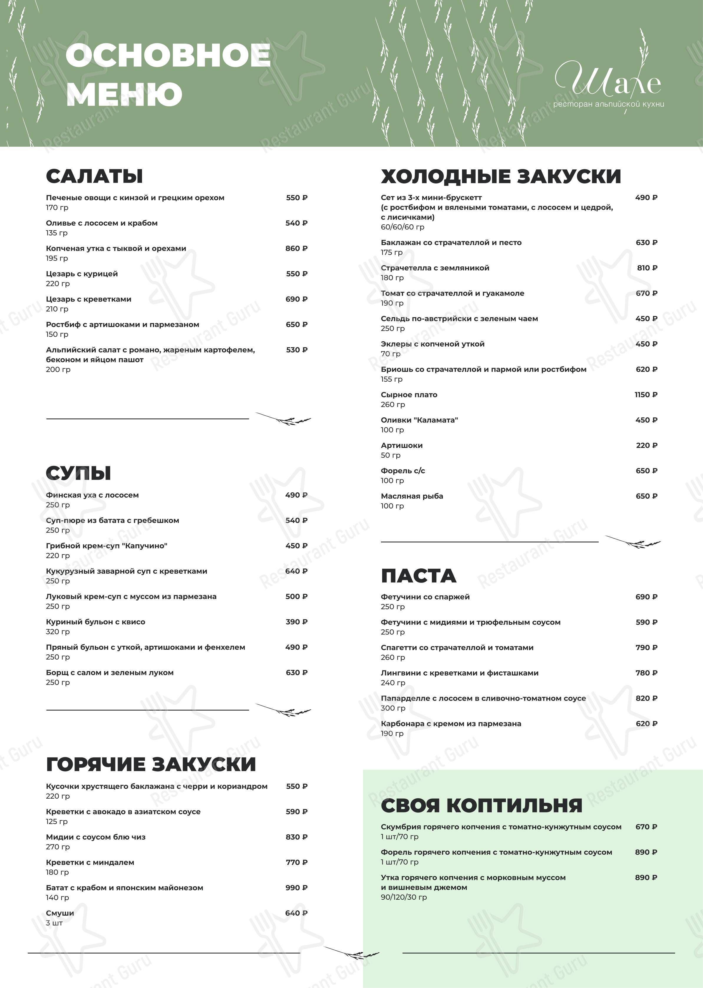 Взгляните на меню Шале