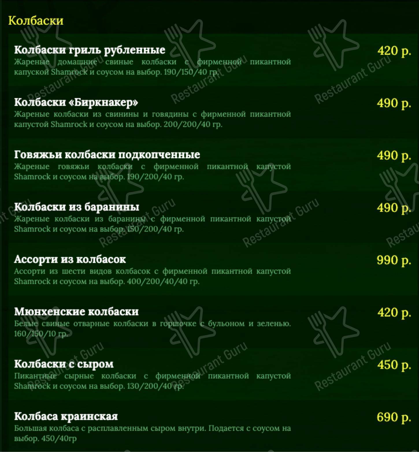 Меню паба и бара Shamrock