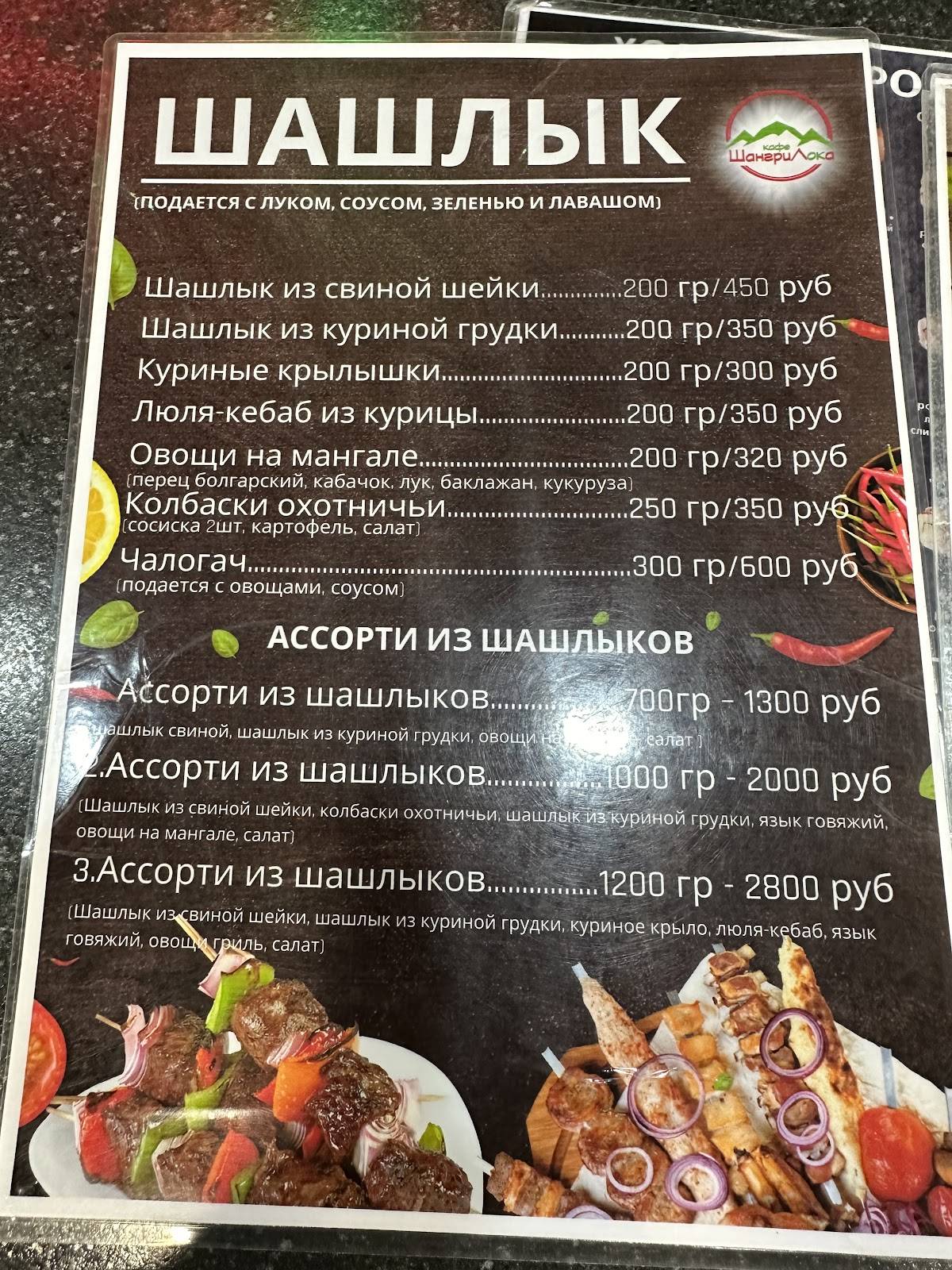 ШангриЛока меню
