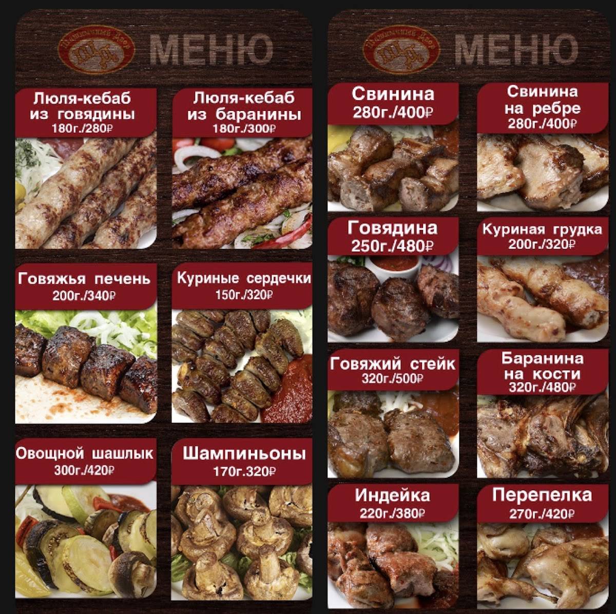 Шашлычный двор меню