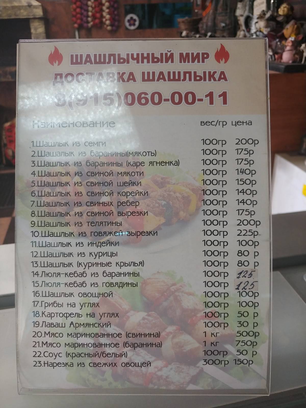 Шашлычный Мир меню