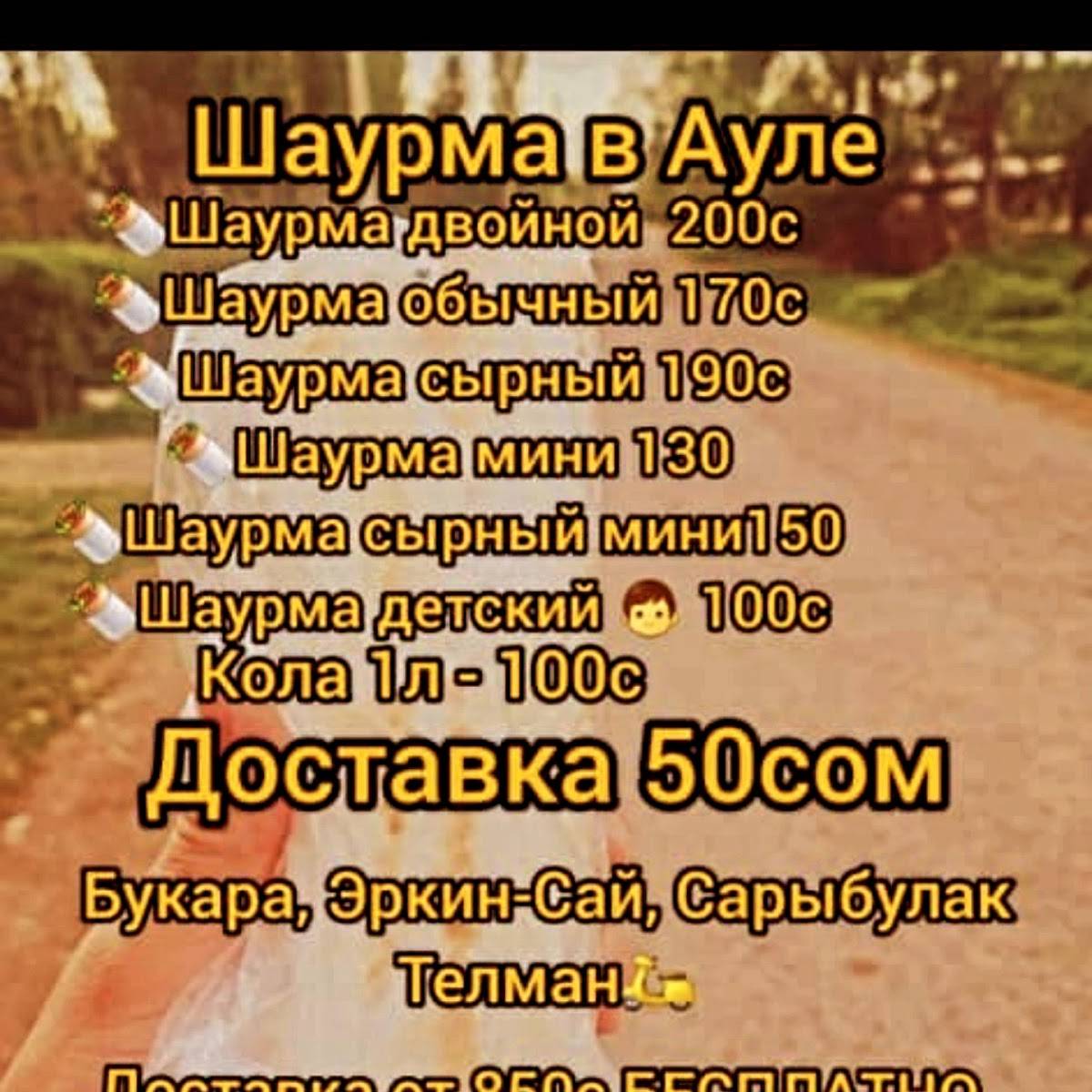 Шаурма в Ауле меню