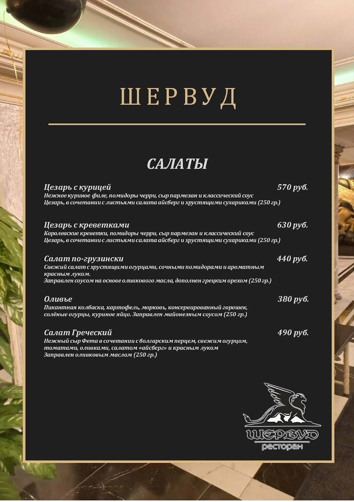 Шервуд меню