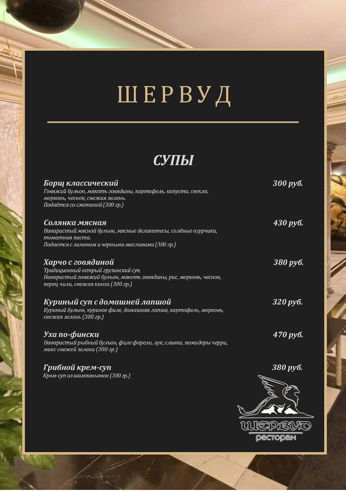 Шервуд меню