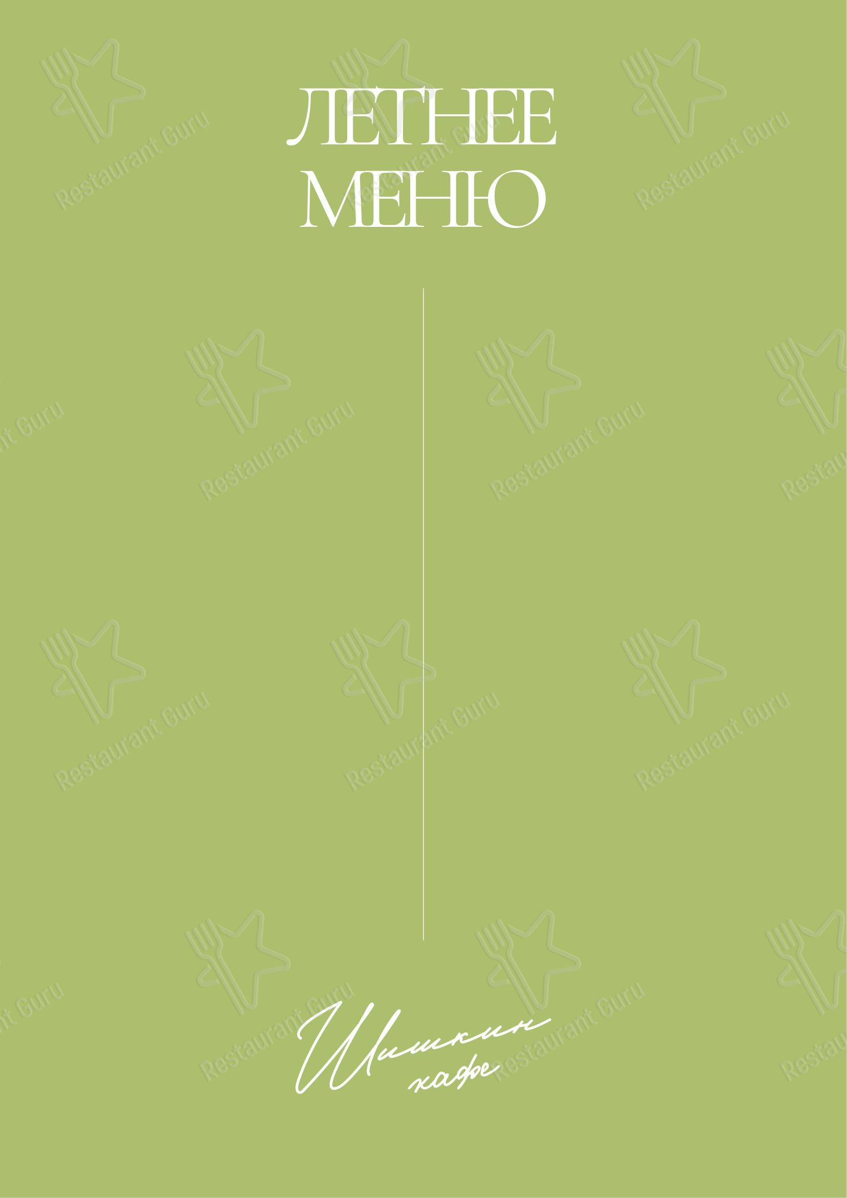 菜单 ресторана Шишкин