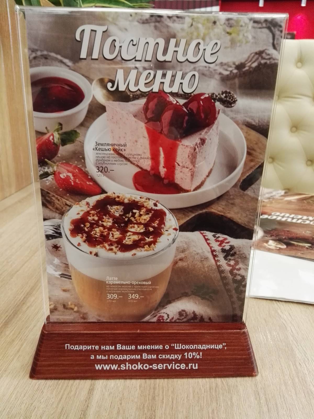 Шоколадница меню