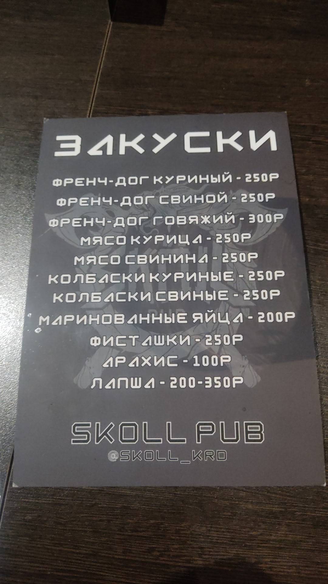 Skoll Pub меню