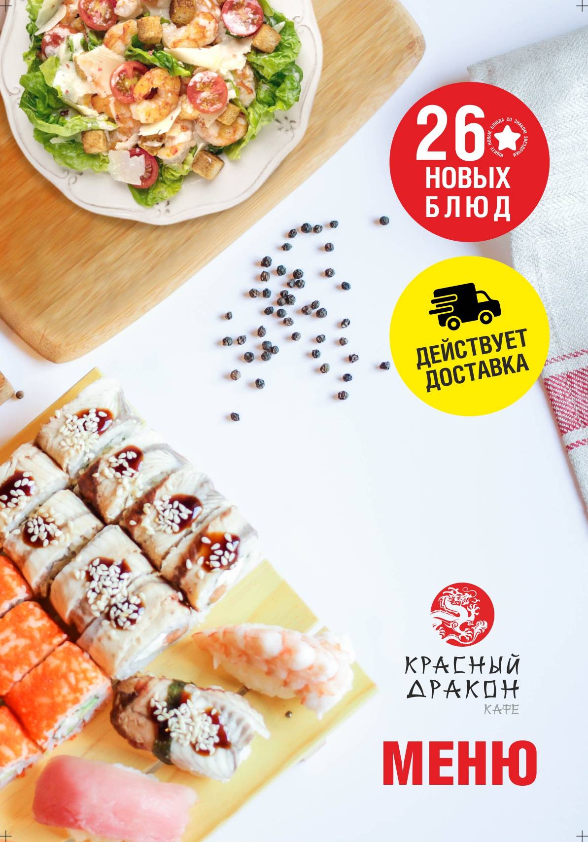 Красный дракон меню