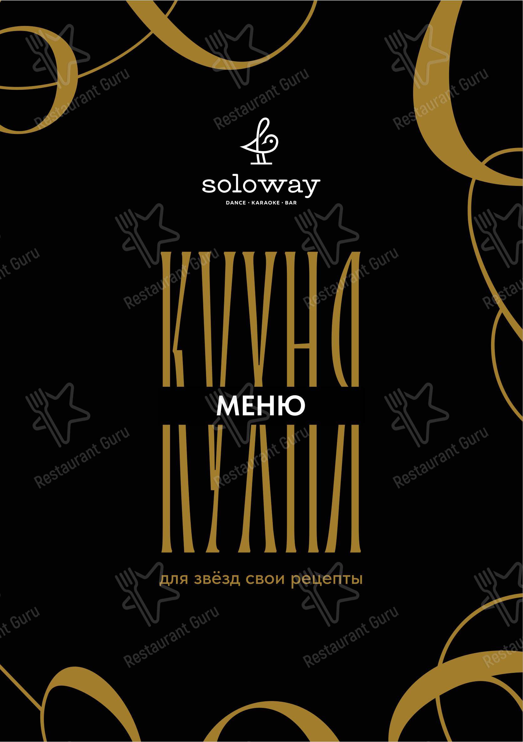 Меню паба и бара Soloway