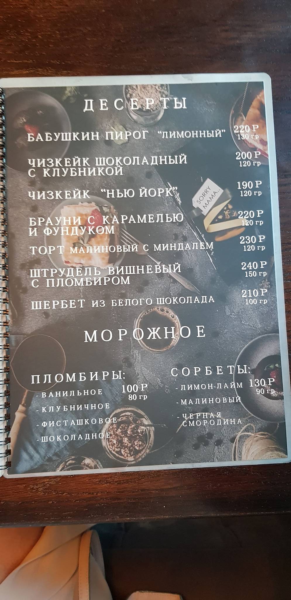 Sorry Mama меню