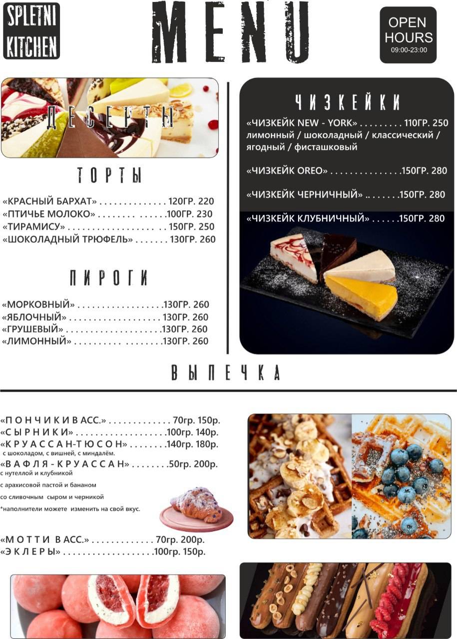 Сплетни меню