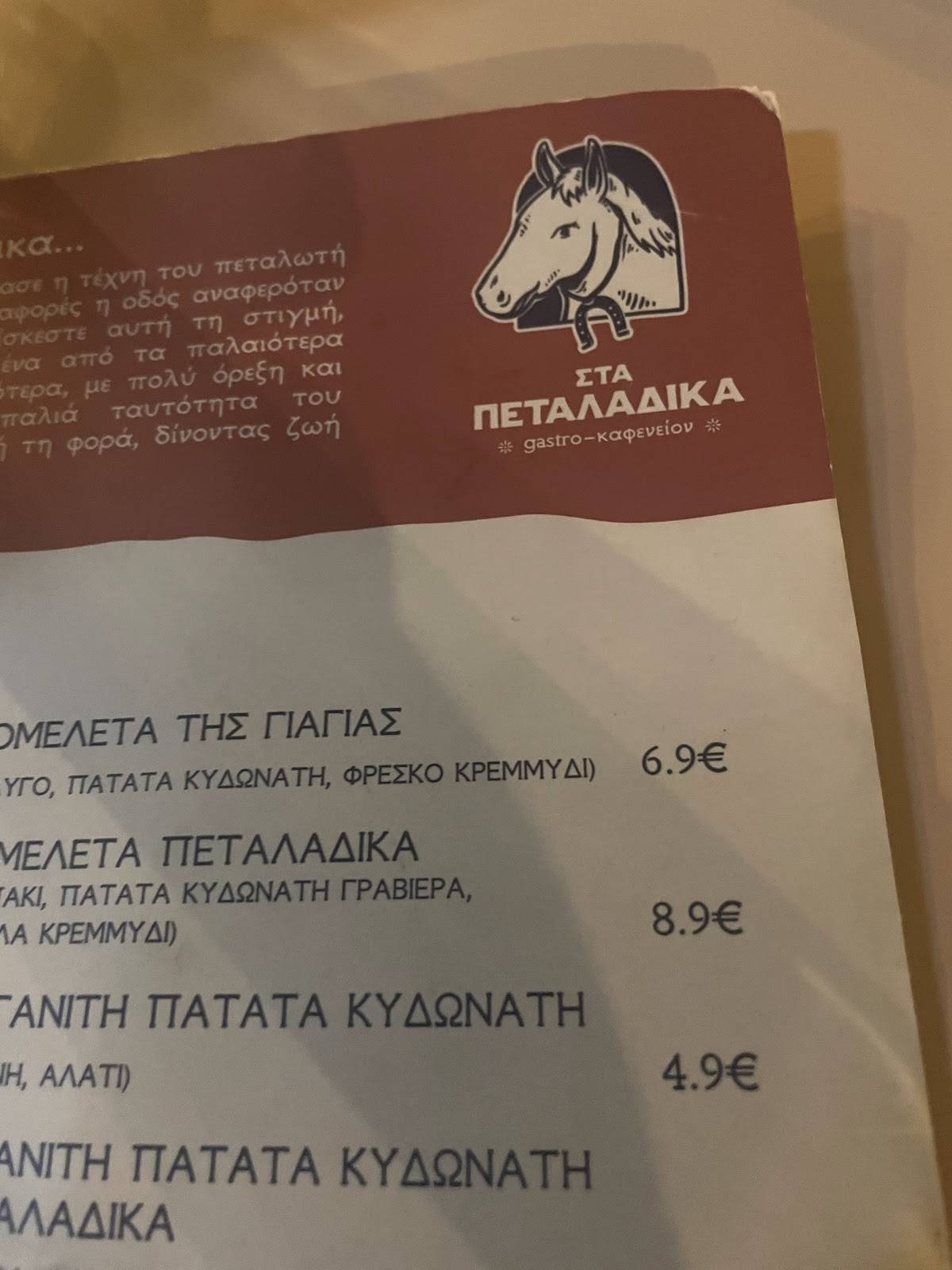 Στα Πεταλάδικα меню