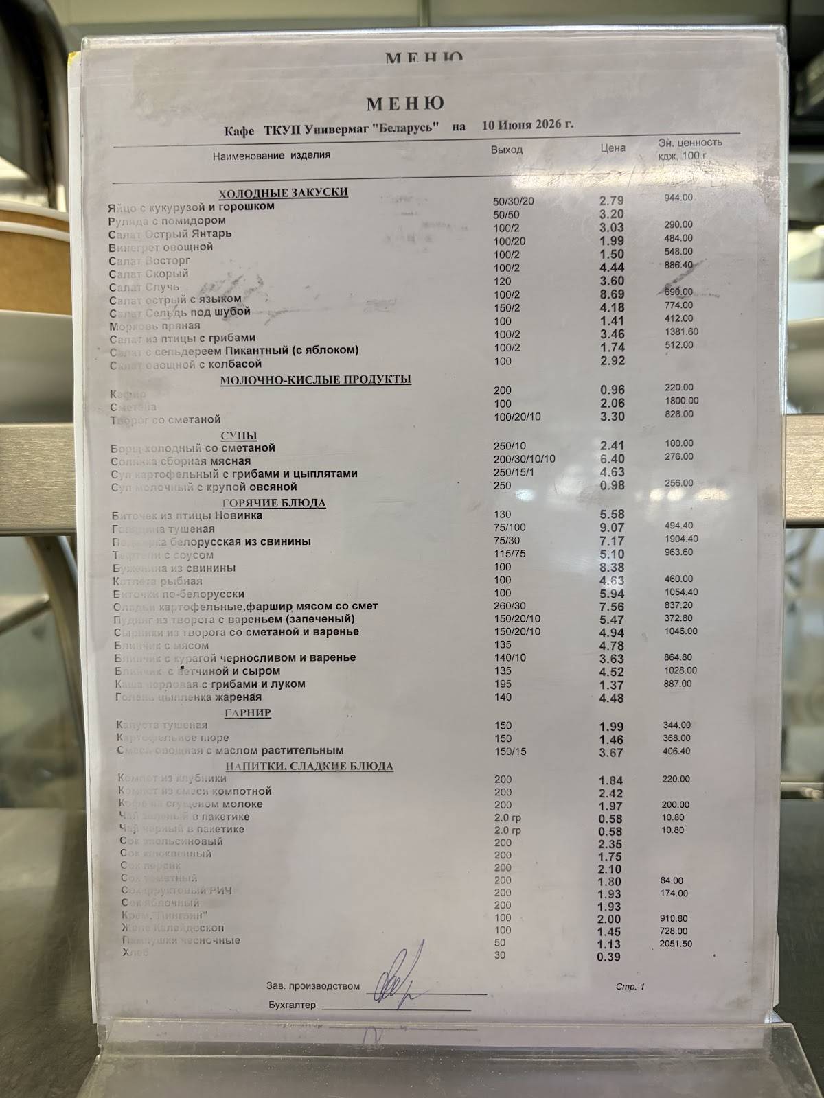 Сталовая УП Універмаг Беларусь меню