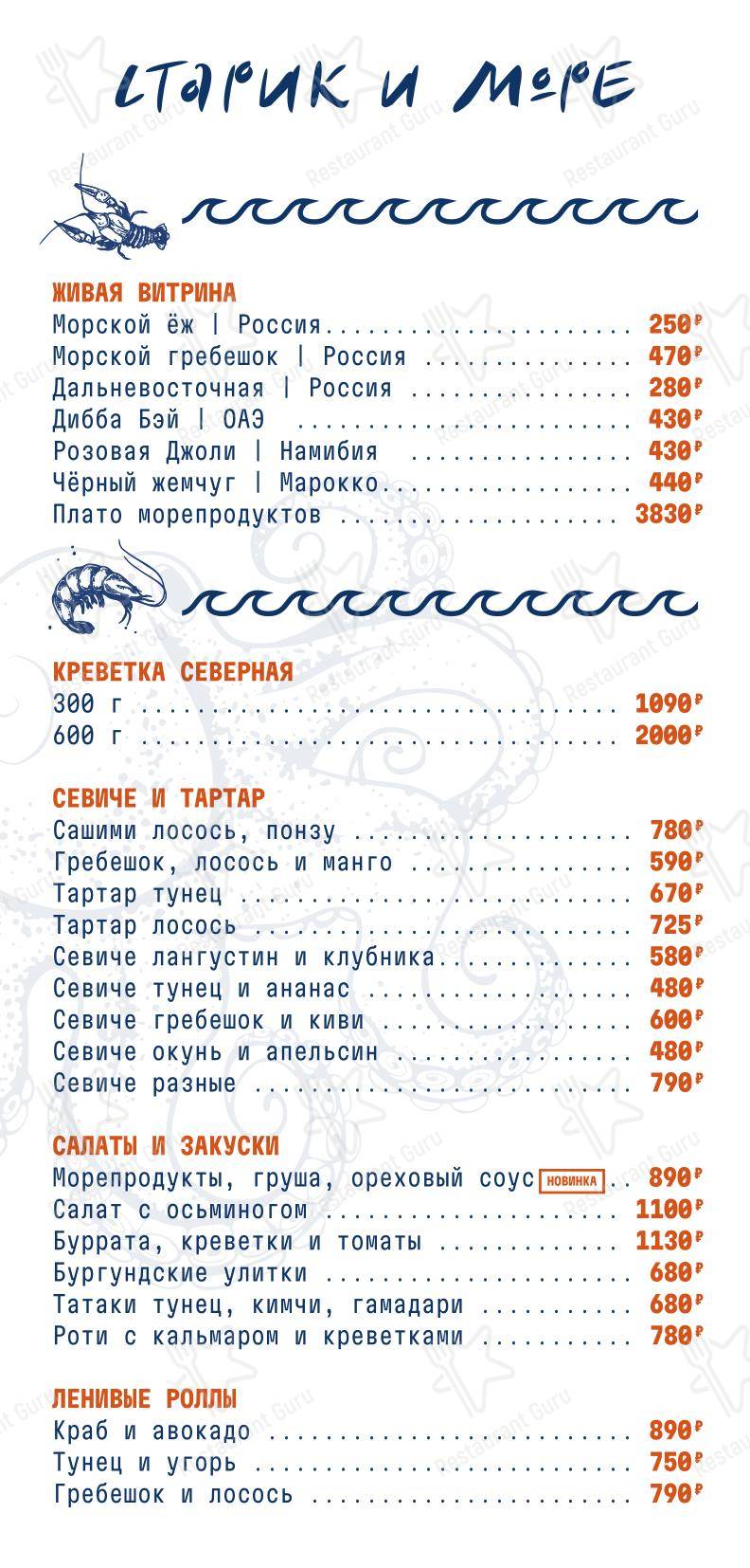 Меню ресторана Старик и море