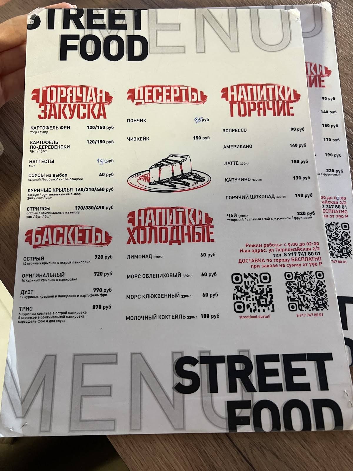 Street Food меню