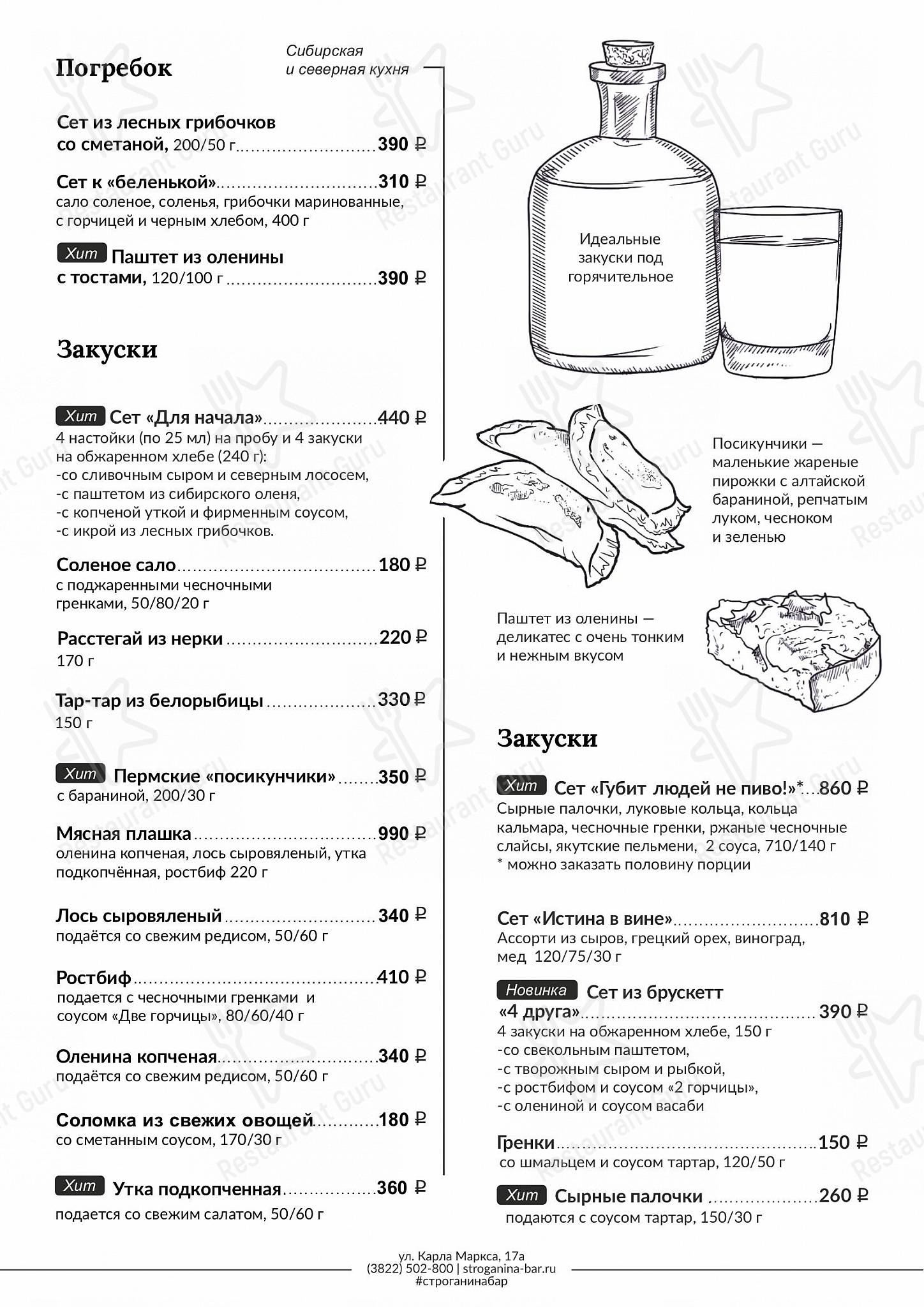 Drink menu паба и бара Строганина в Томске