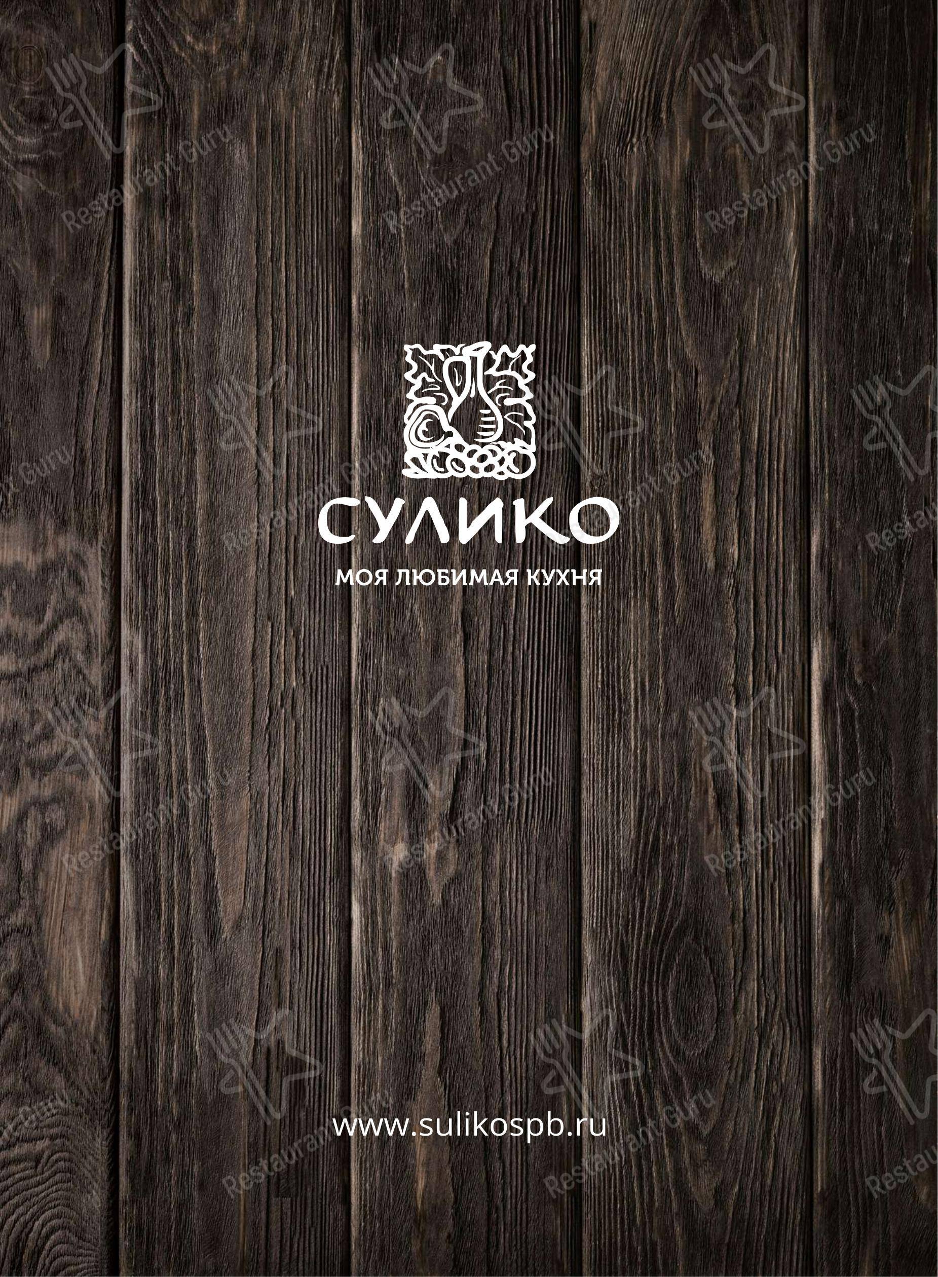 Меню Сулико - блюда и напитки