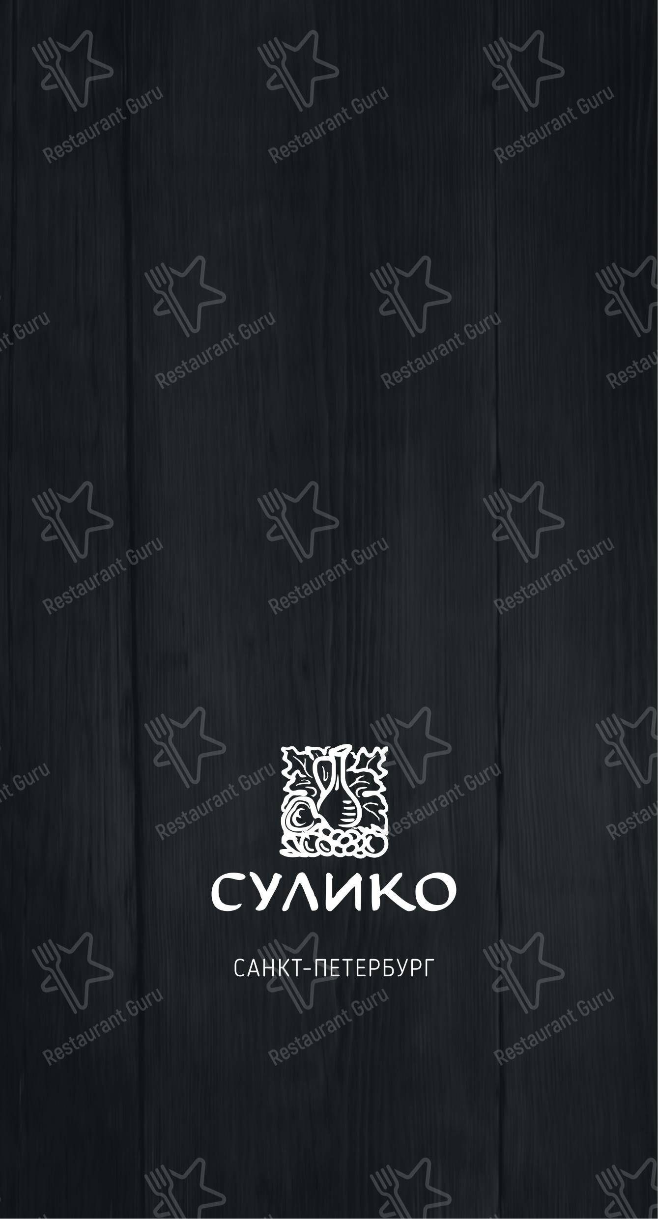 Меню Сулико - еда и напитки