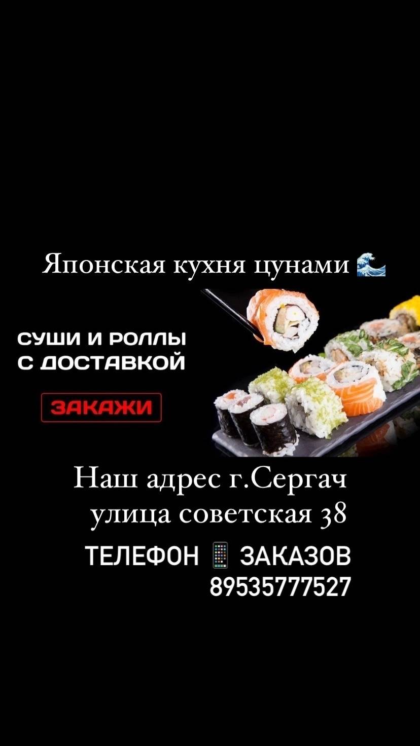 Цунами меню