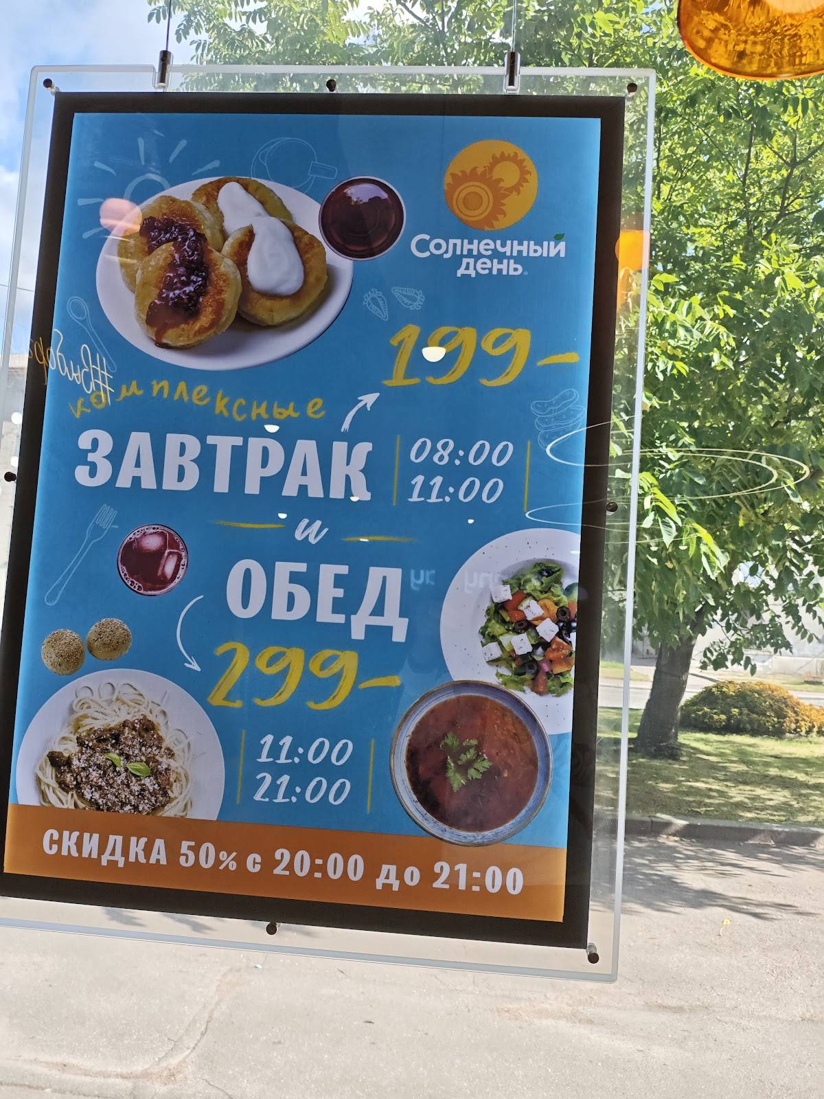 Солнечный день меню