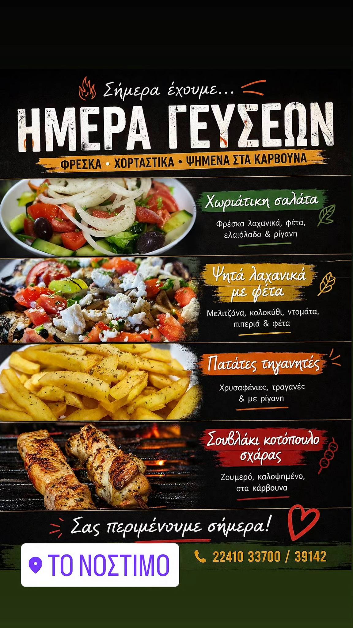 ΤΟ ΝΟΣΤΙΜΟ меню