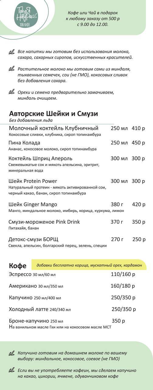 Такая Натура меню