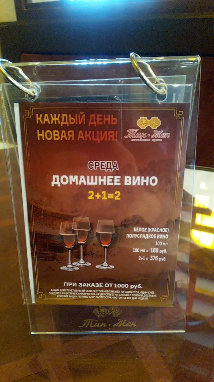 Тан Жен меню