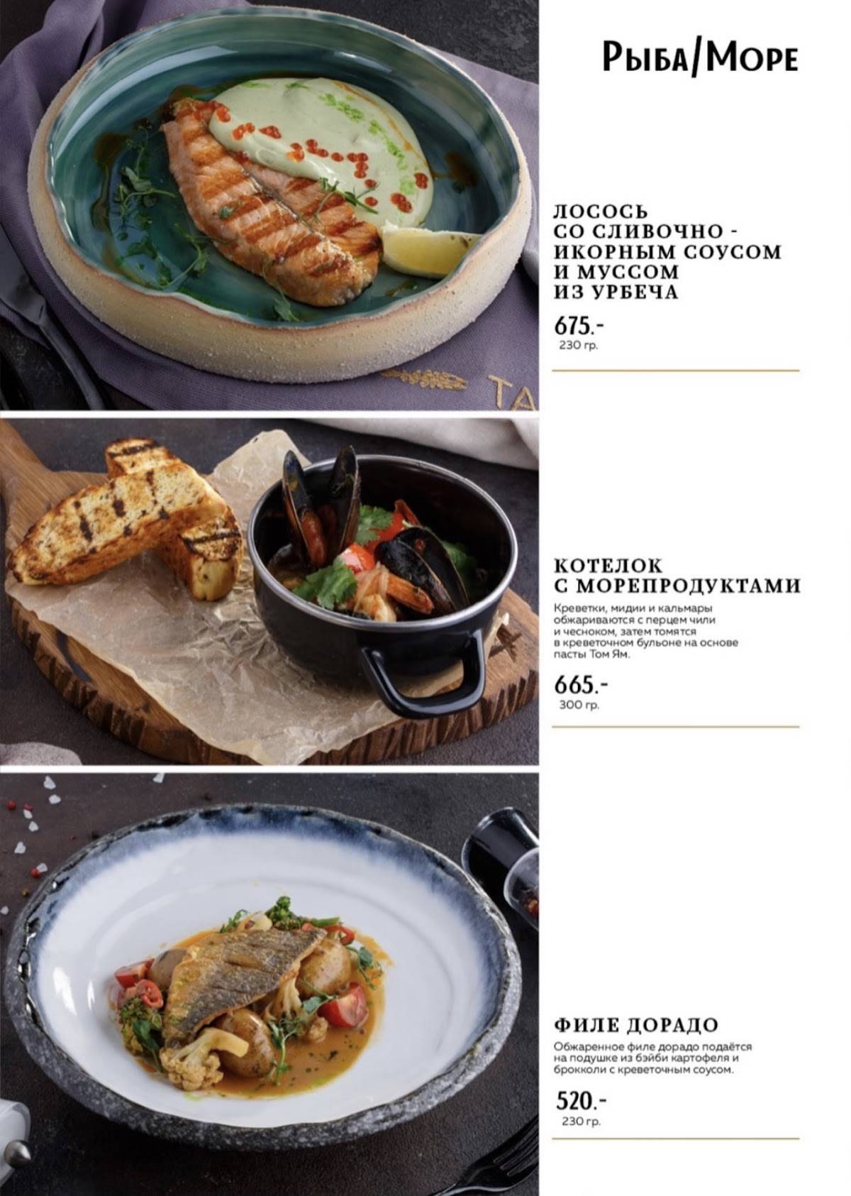 Tao fish & grill меню