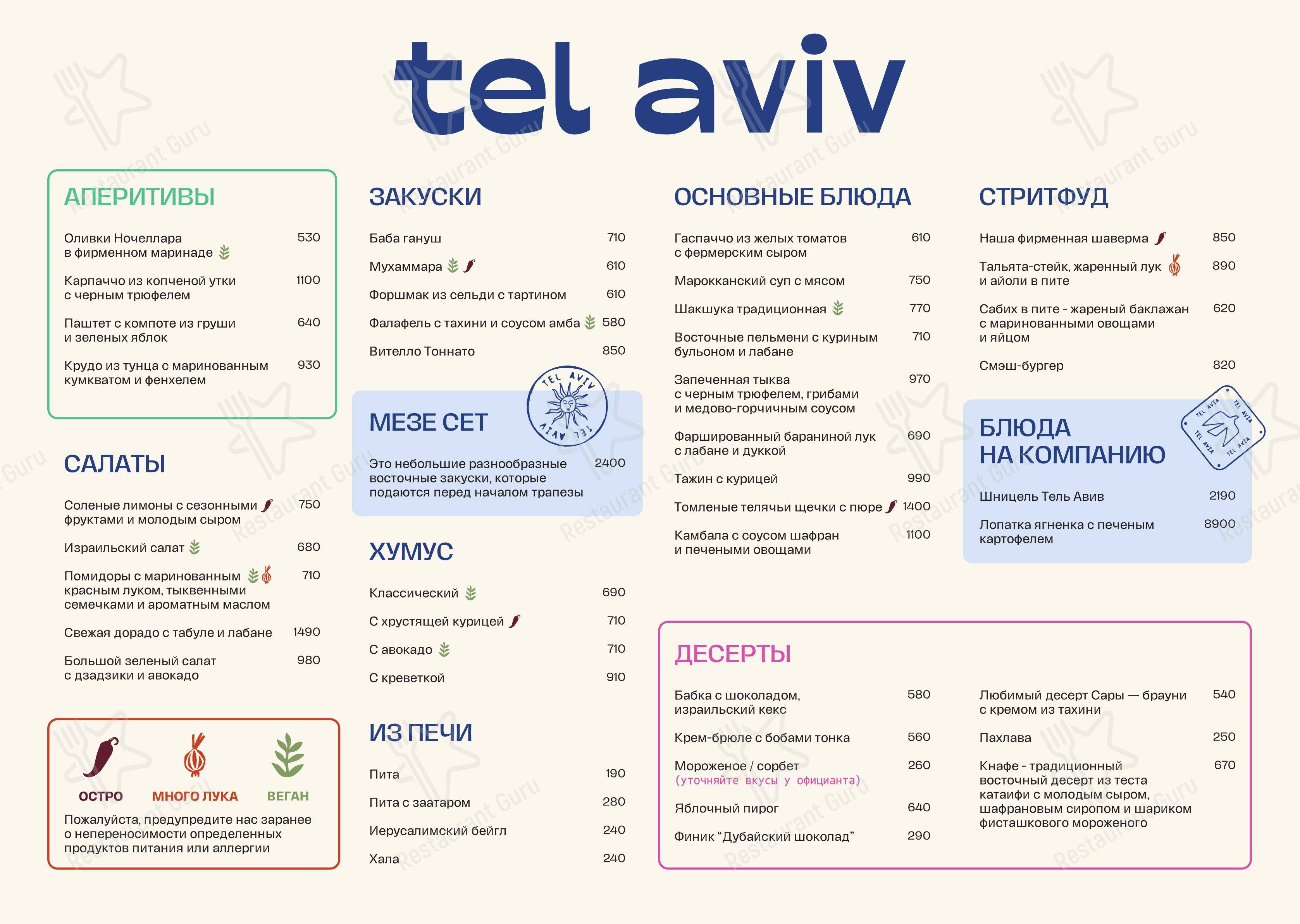 Меню ресторана Tel Aviv by Saviv в Санкт-Петербурге