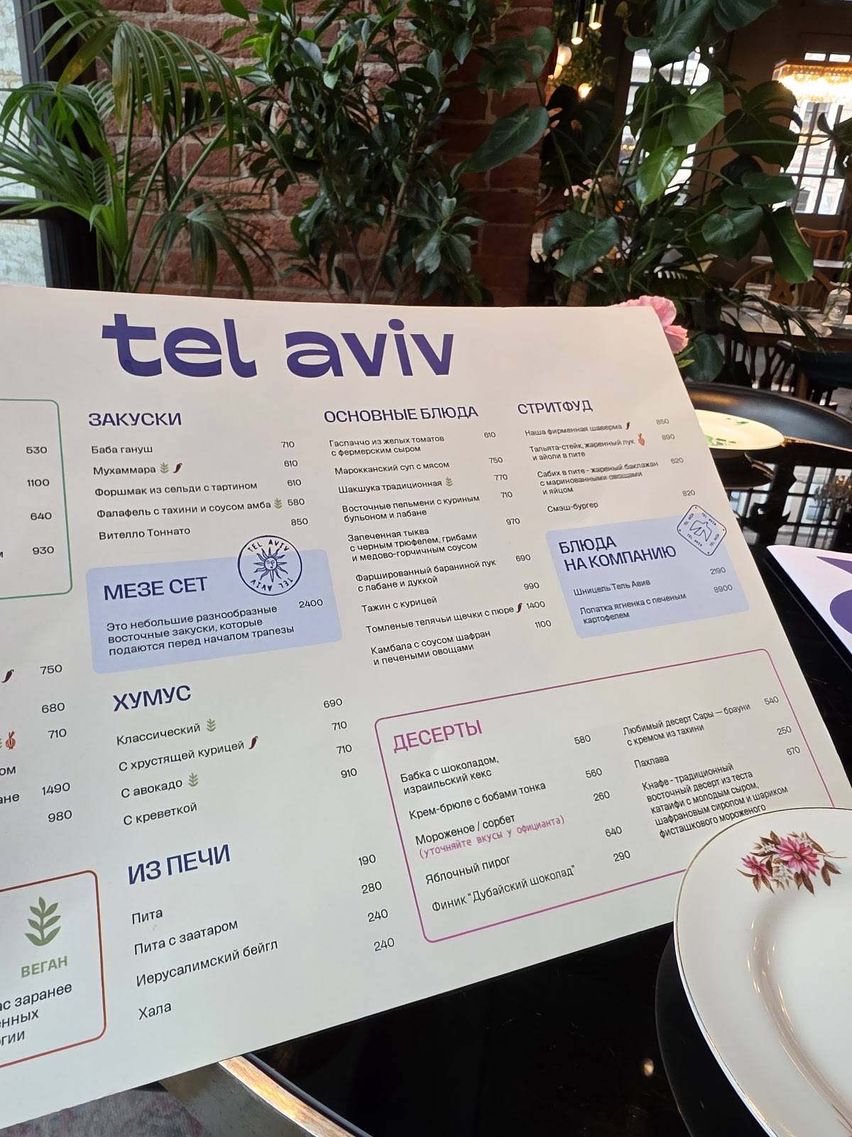 Tel Aviv by Saviv меню