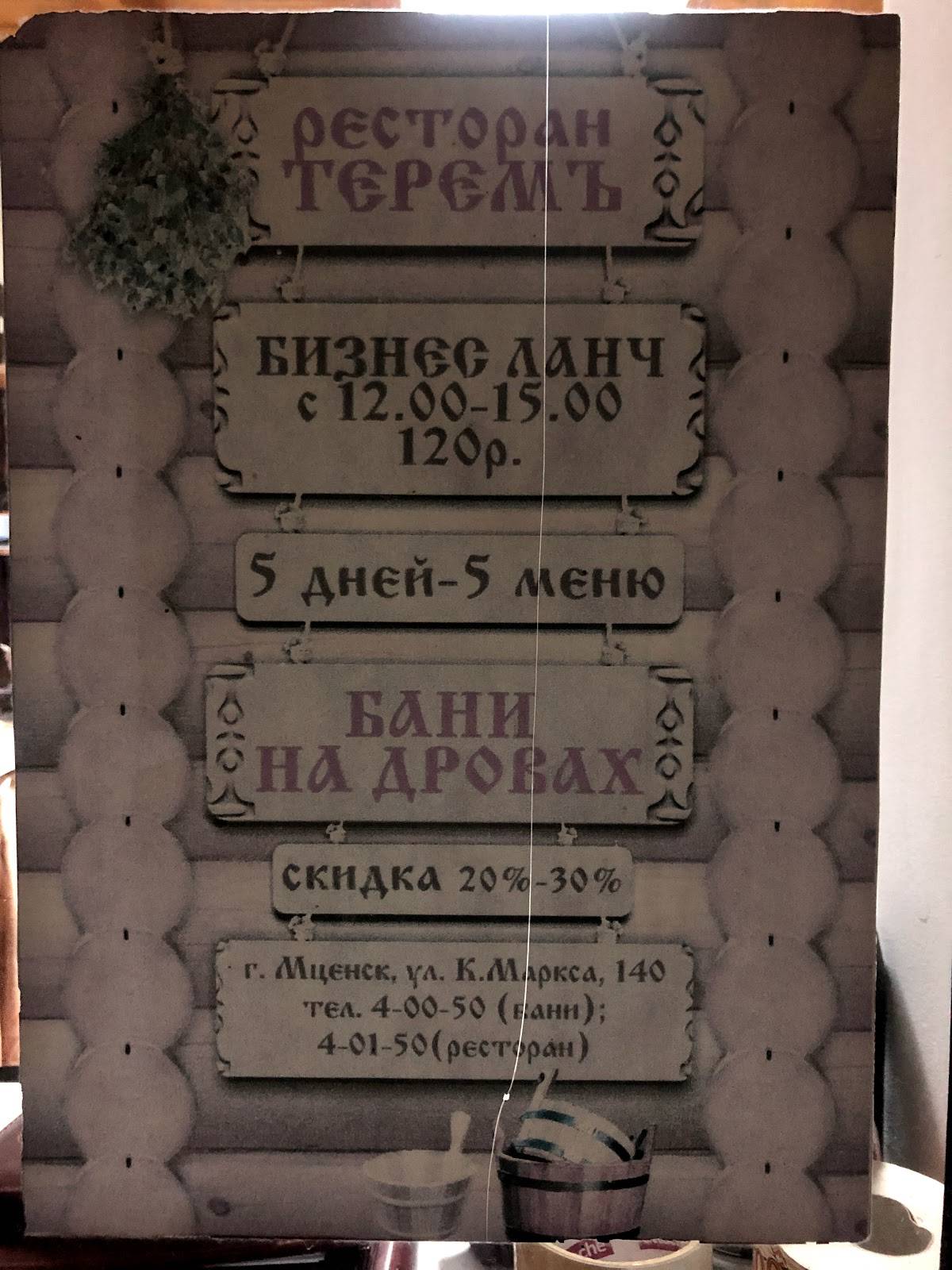 Теремъ меню