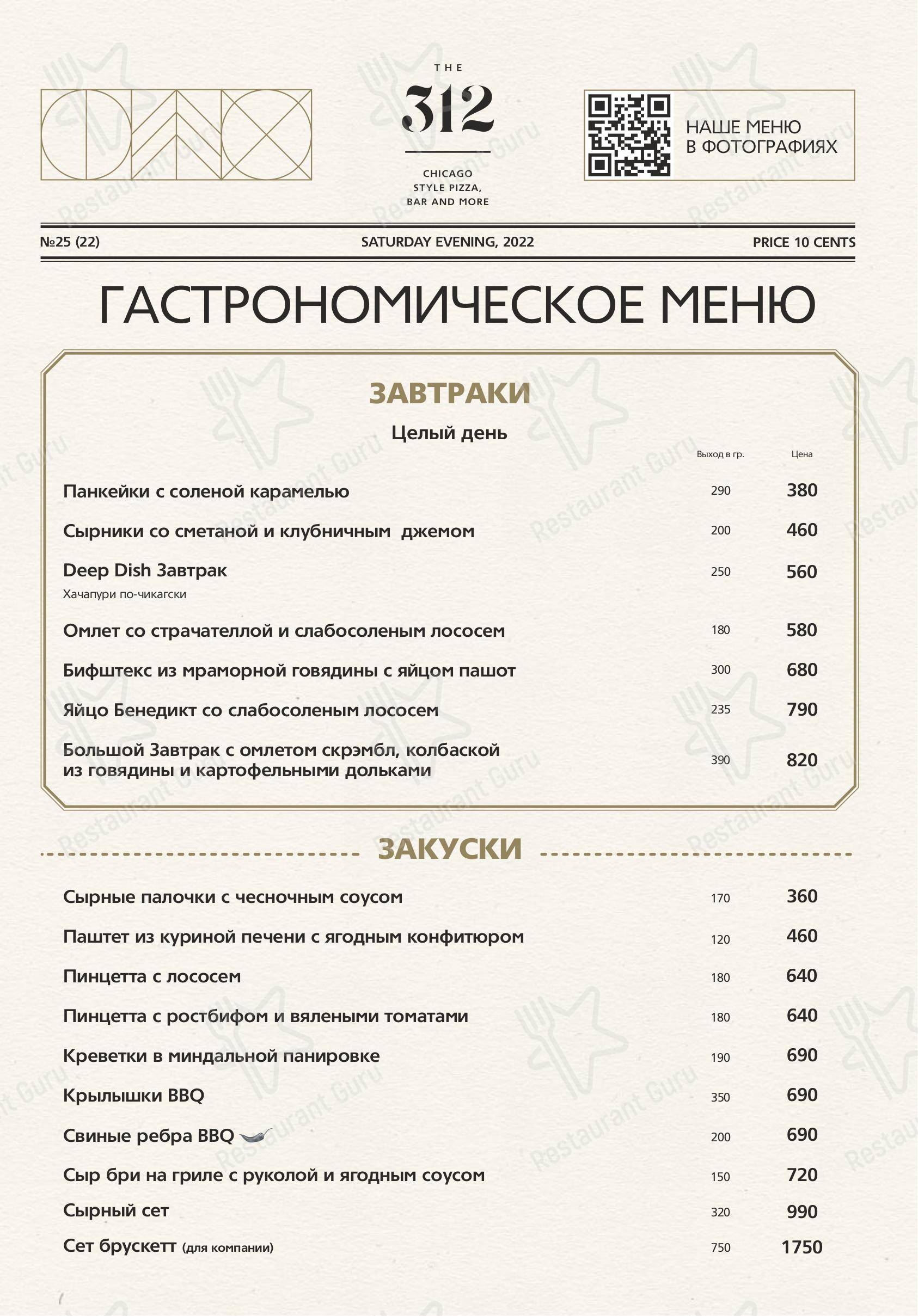 Меню для посетителей ресторана The 312
