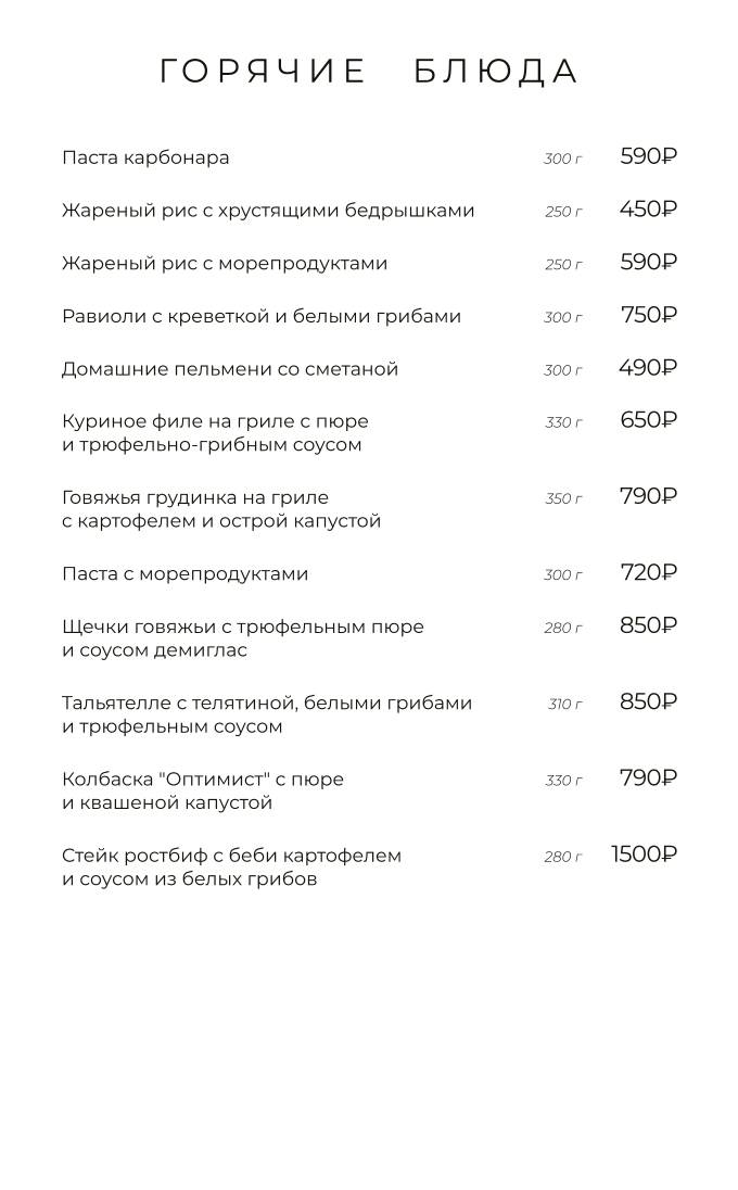 Оптимист, бар-ресторан меню