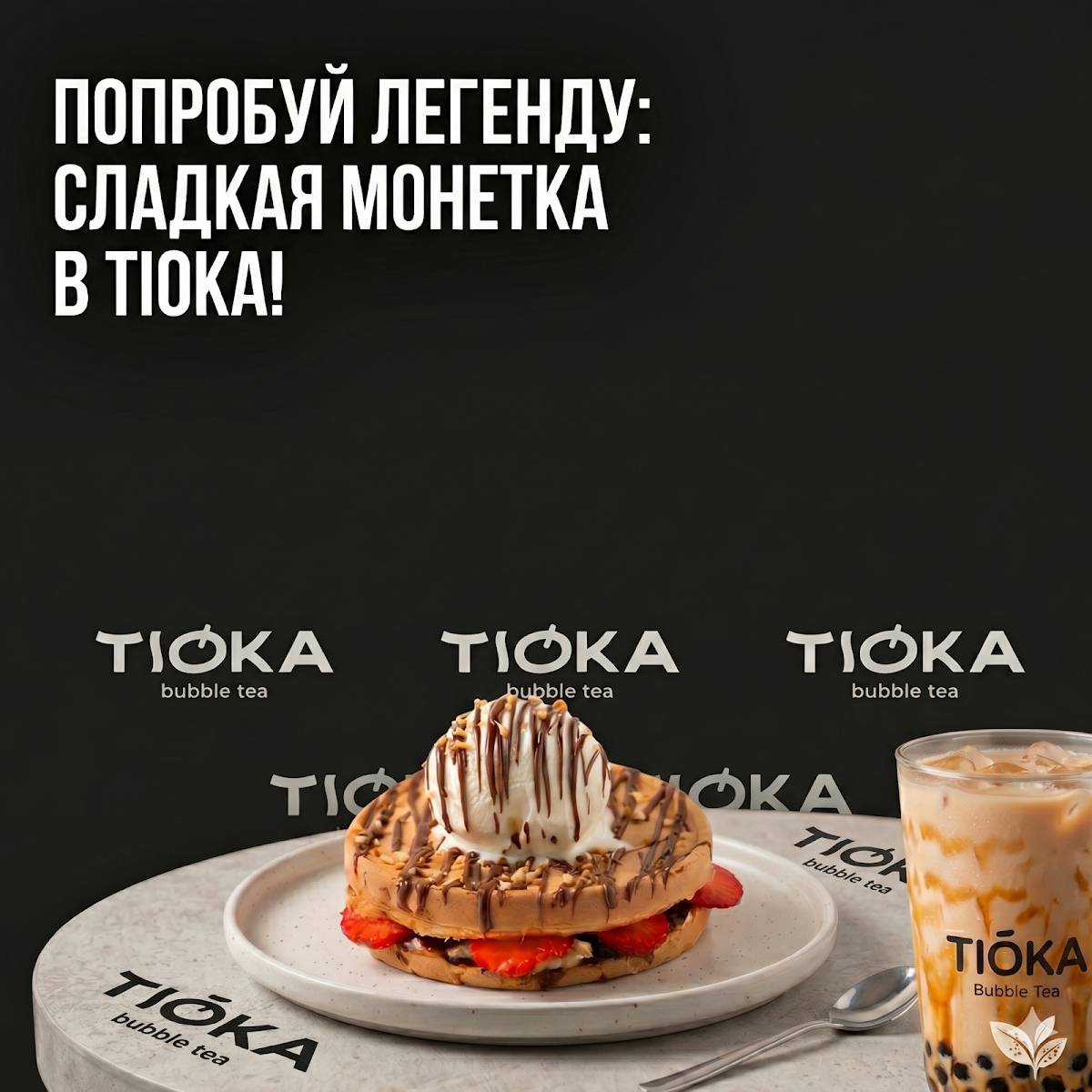 Тиока Бабл Ти меню