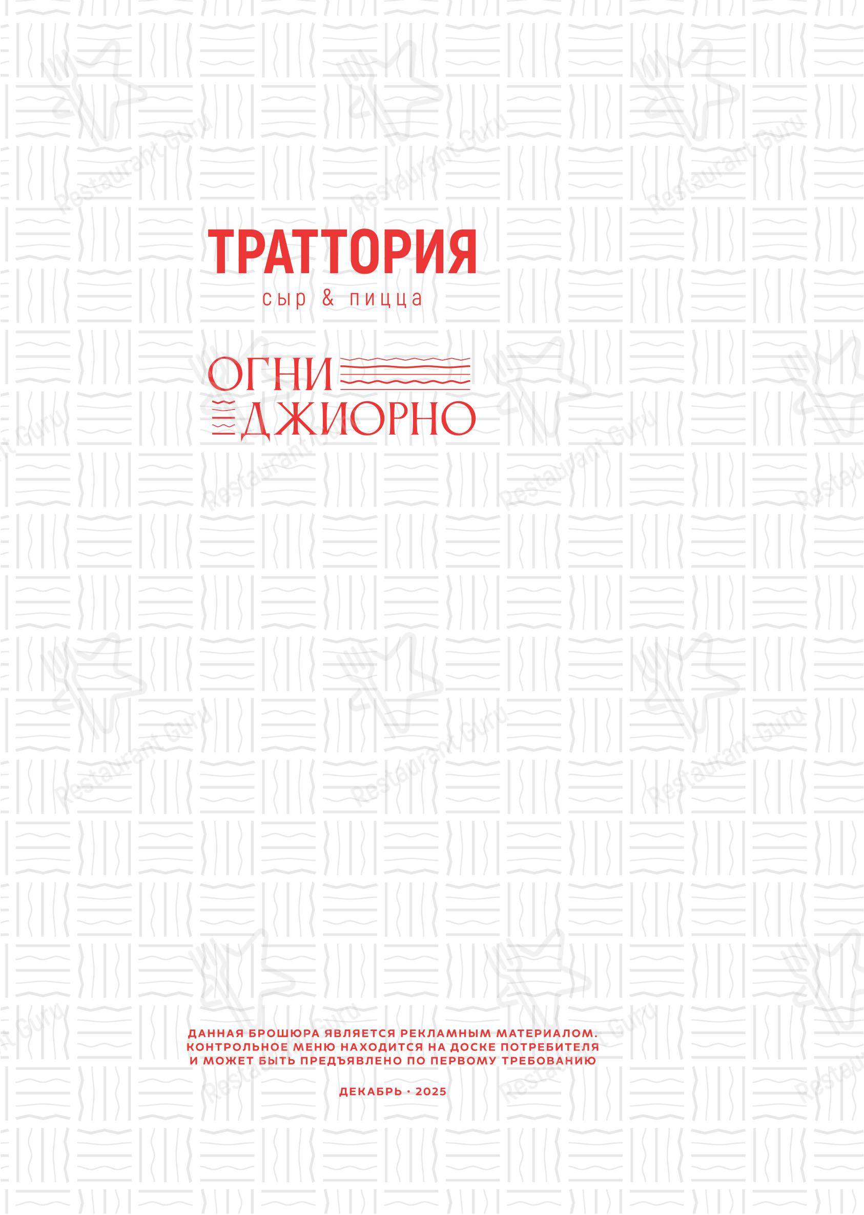 Меню ресторана Траттория Огни Джиорно в Хабаровске