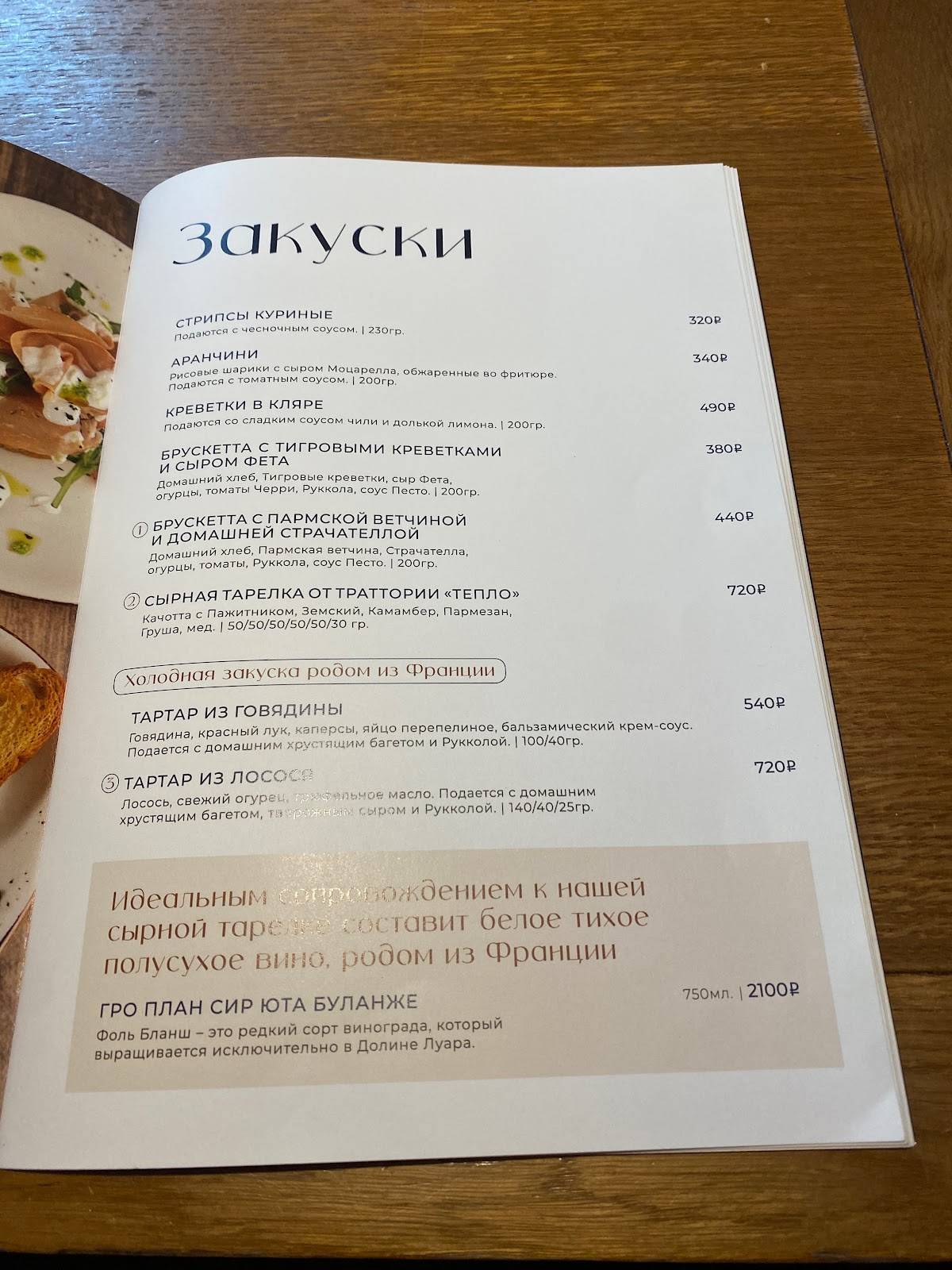 Тепло траттория меню