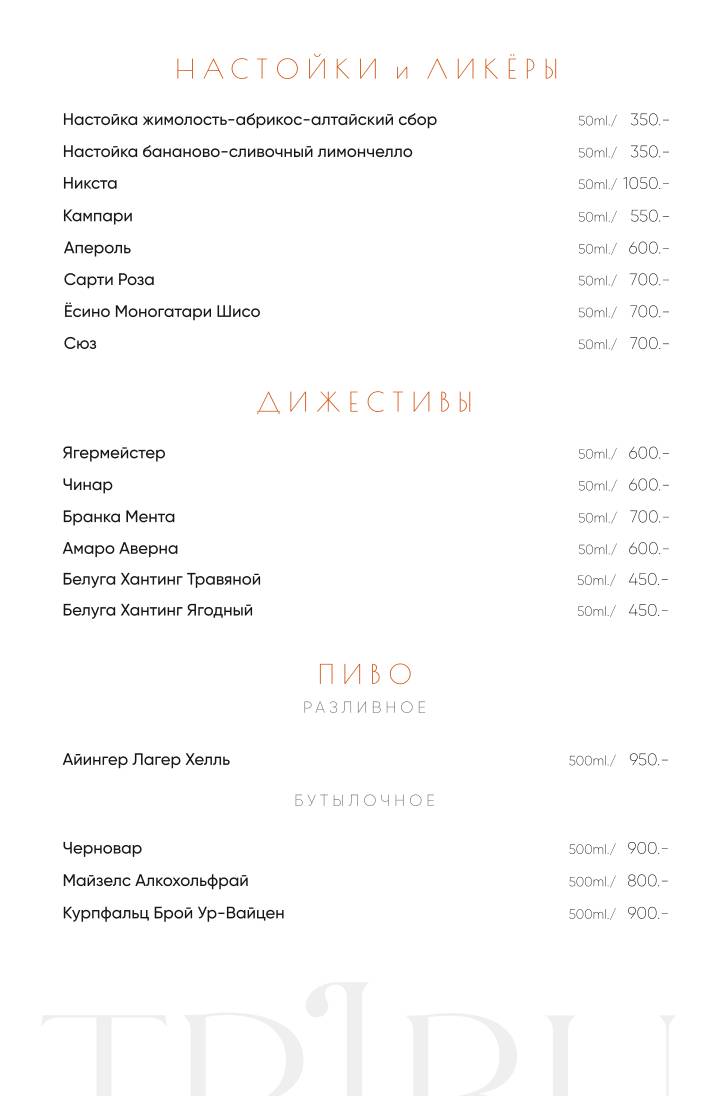 Tribu меню