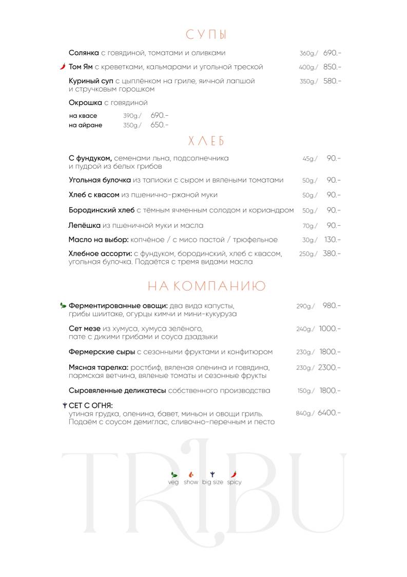 Tribu меню