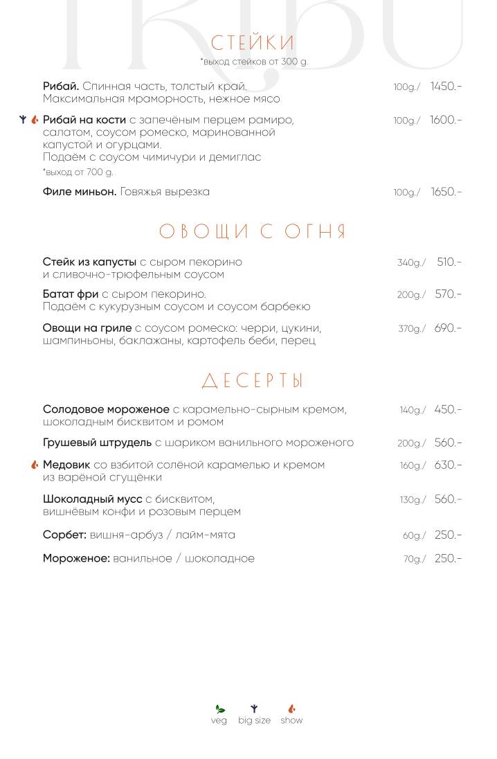 Tribu меню