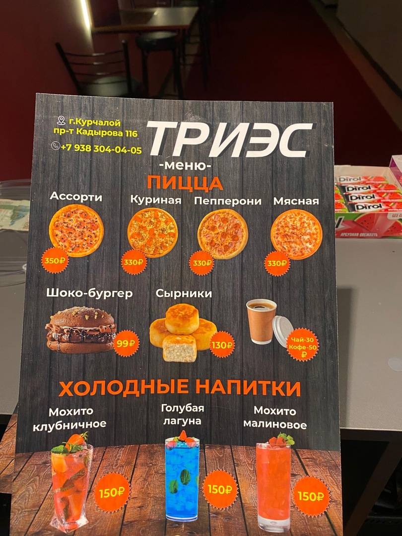 триэс меню