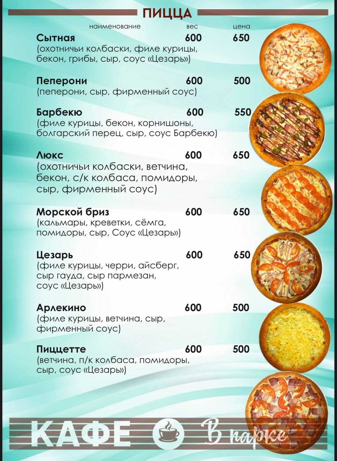 Кафе В парке меню