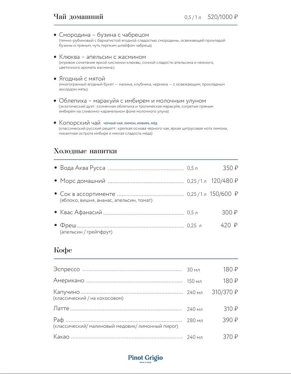Pinot Grigio Вино и Море меню